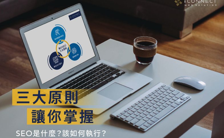SEO是什麼?該如何執行?三大原則讓你掌握
