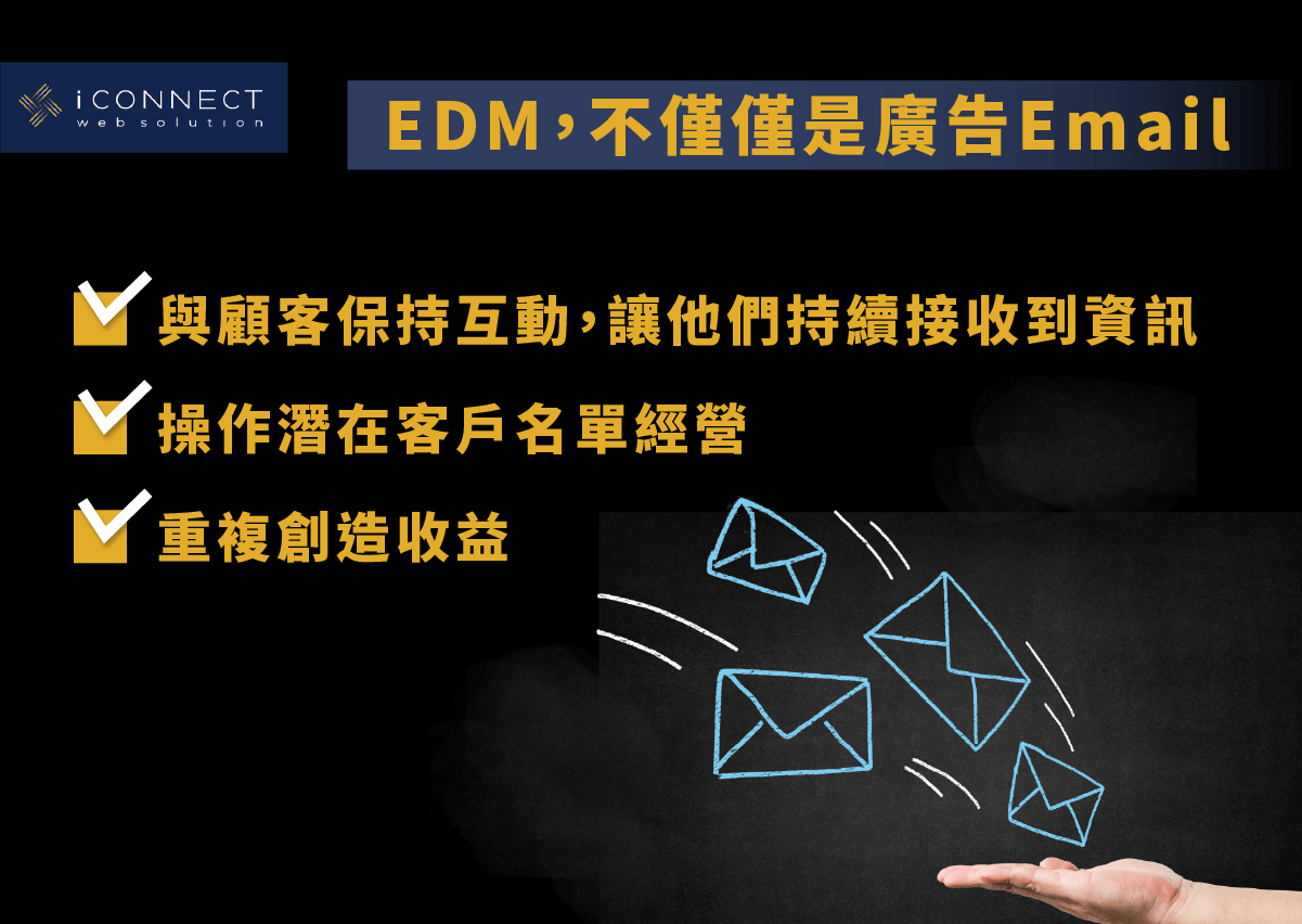 不僅僅是一封廣告Email：如何加強EDM行銷