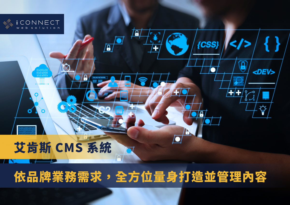 艾肯斯CMS系統：依品牌業務需求，全方位量身打造並管理內容