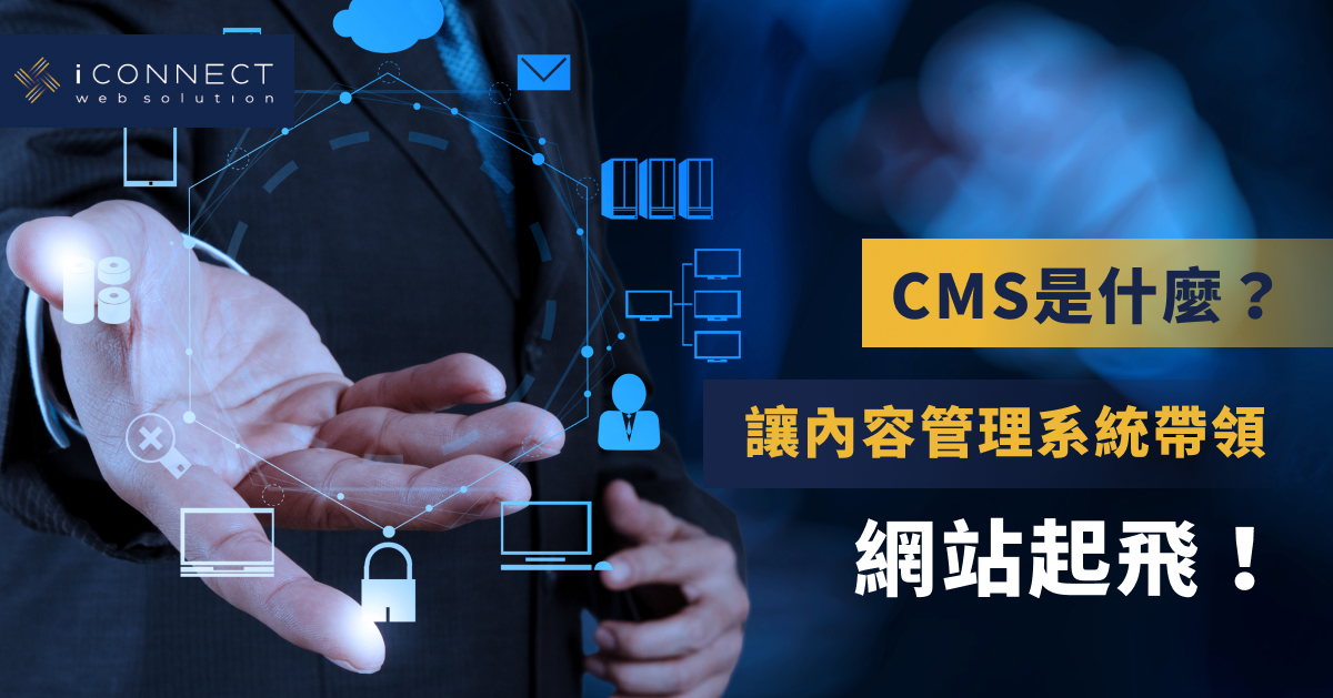 CMS是什麼？讓內容管理系統帶領網站起飛