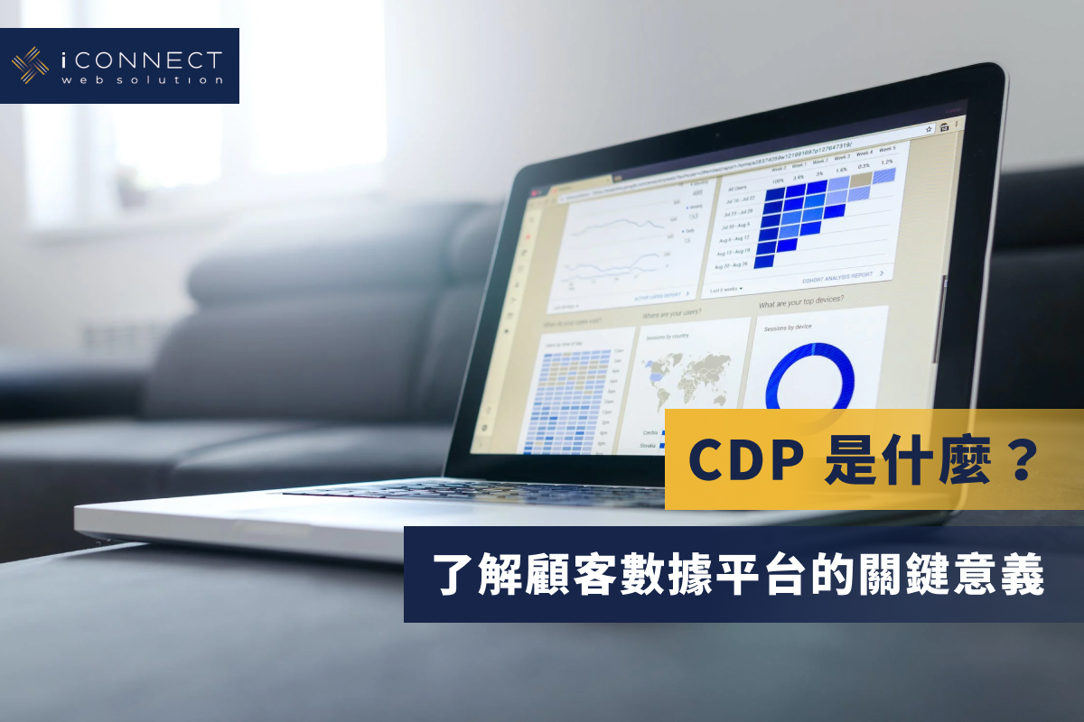 CDP 是什麼？-了解顧客數據平台的關鍵意義