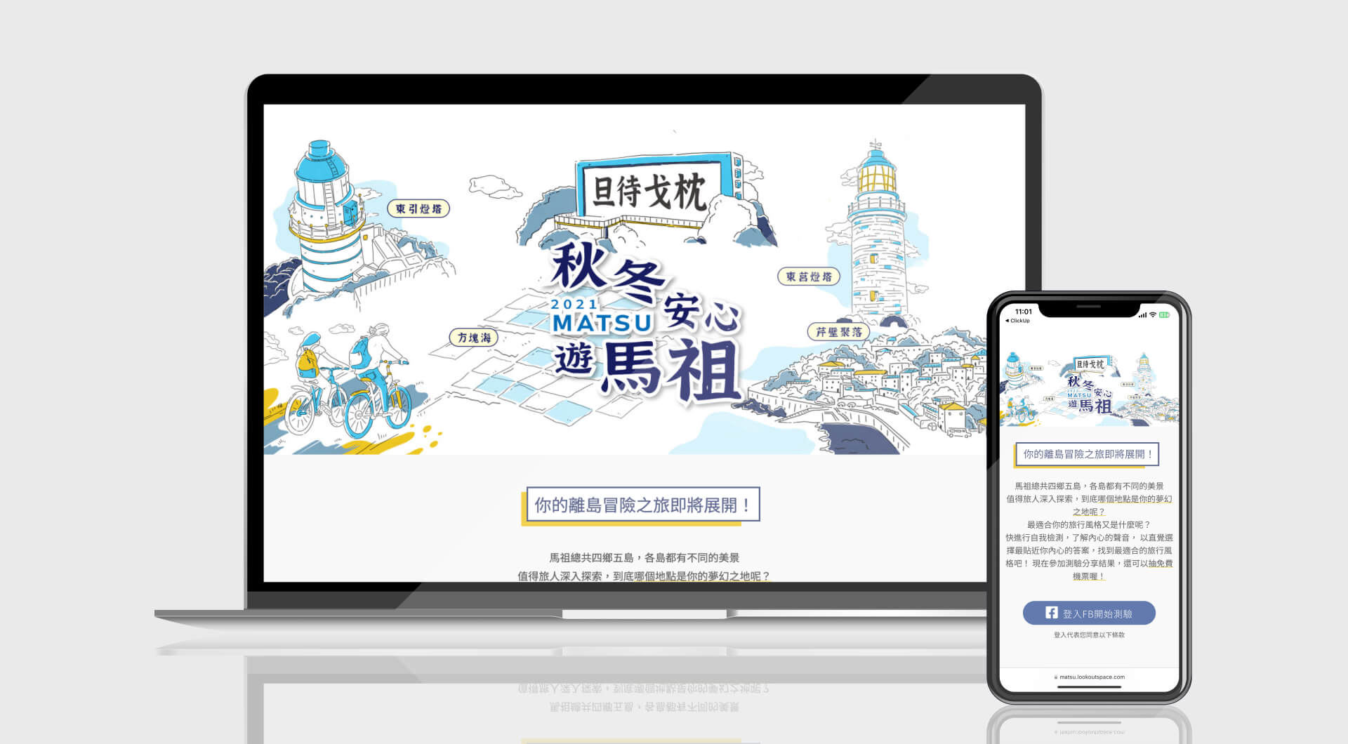 秋冬安心遊馬祖 - I Connect Web Solution