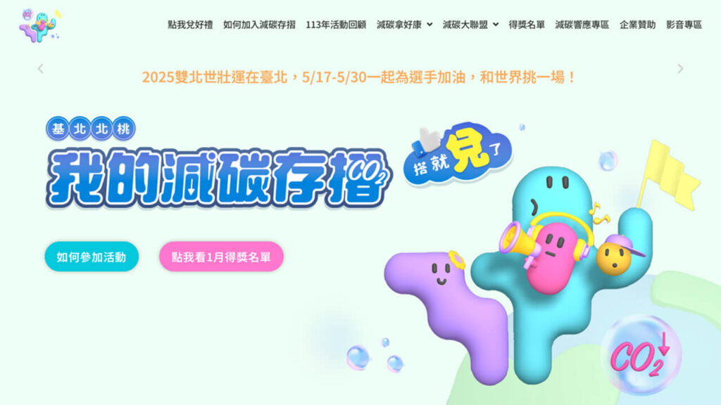 基北北桃我的減碳存摺