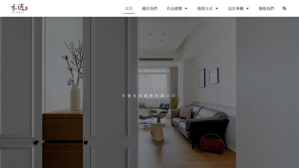禾適室內設計