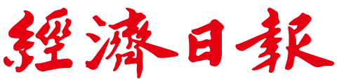 經濟日報 Economic Daily News
