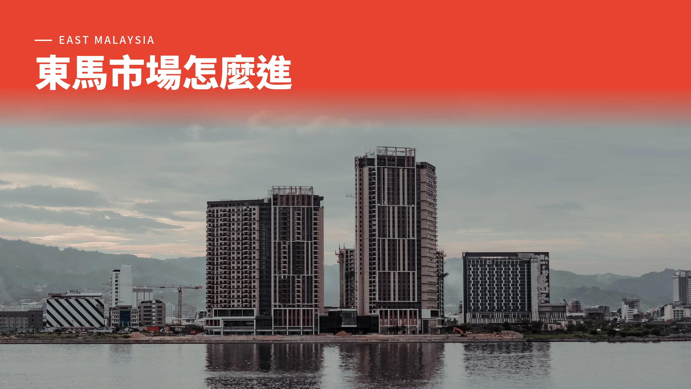 東馬市場怎麼進 — 艾肯斯 PINGLOBAL 沙巴砂拉越市場進入指南首圖